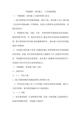 节能减排、绿色施工、工艺创新措施方案