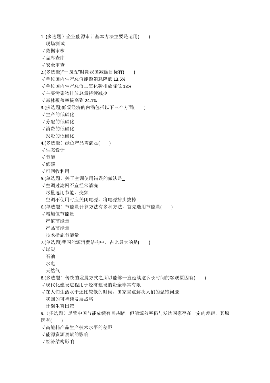 节能降碳,绿色发展竞赛答题_第1页