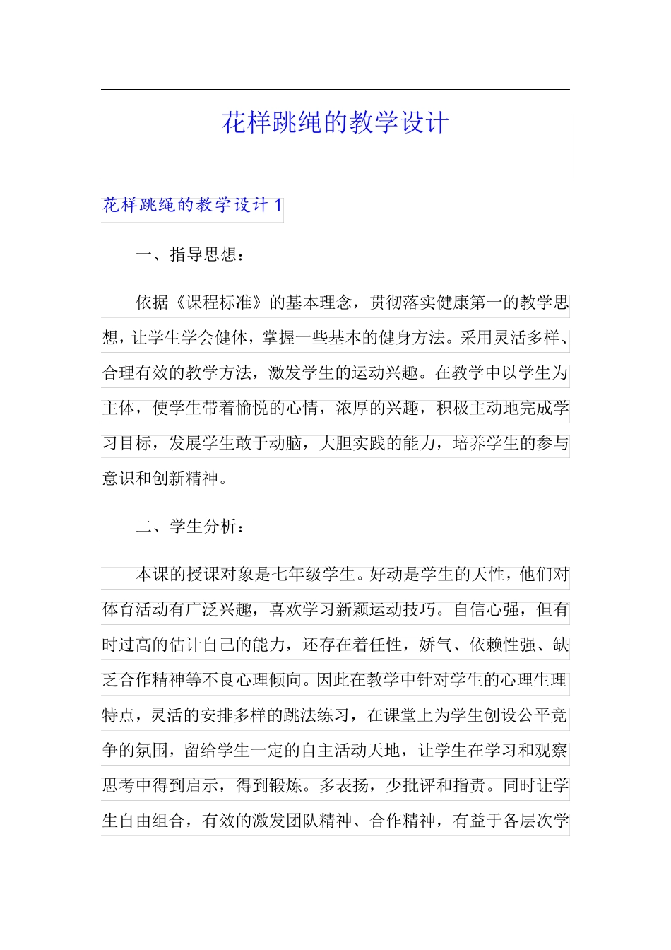 花样跳绳的教学设计_第1页