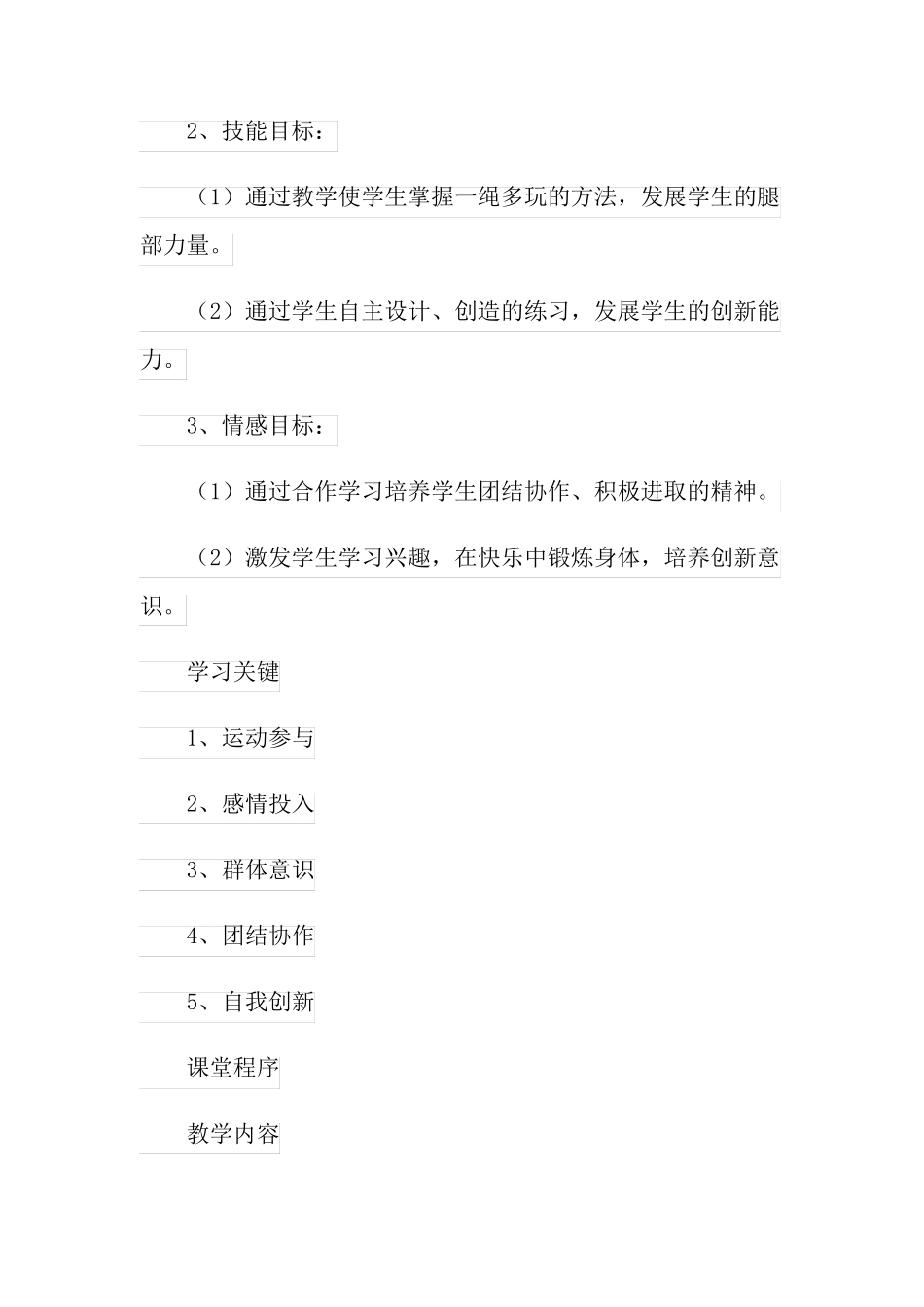 花样跳绳的教学设计_第3页