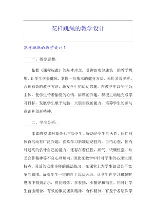 花样跳绳的教学设计