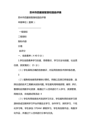 苏州市四星级智慧校园自评表