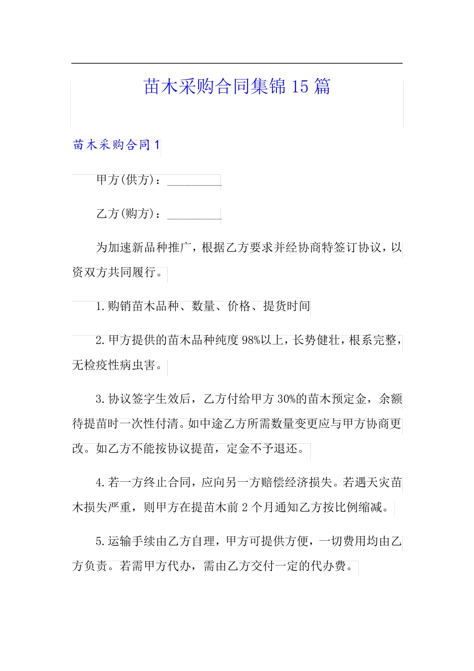 苗木采购合同集锦15篇_第1页