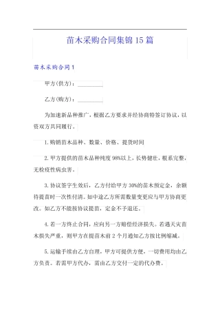 苗木采购合同集锦15篇