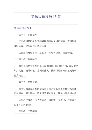 英语写作技巧15篇