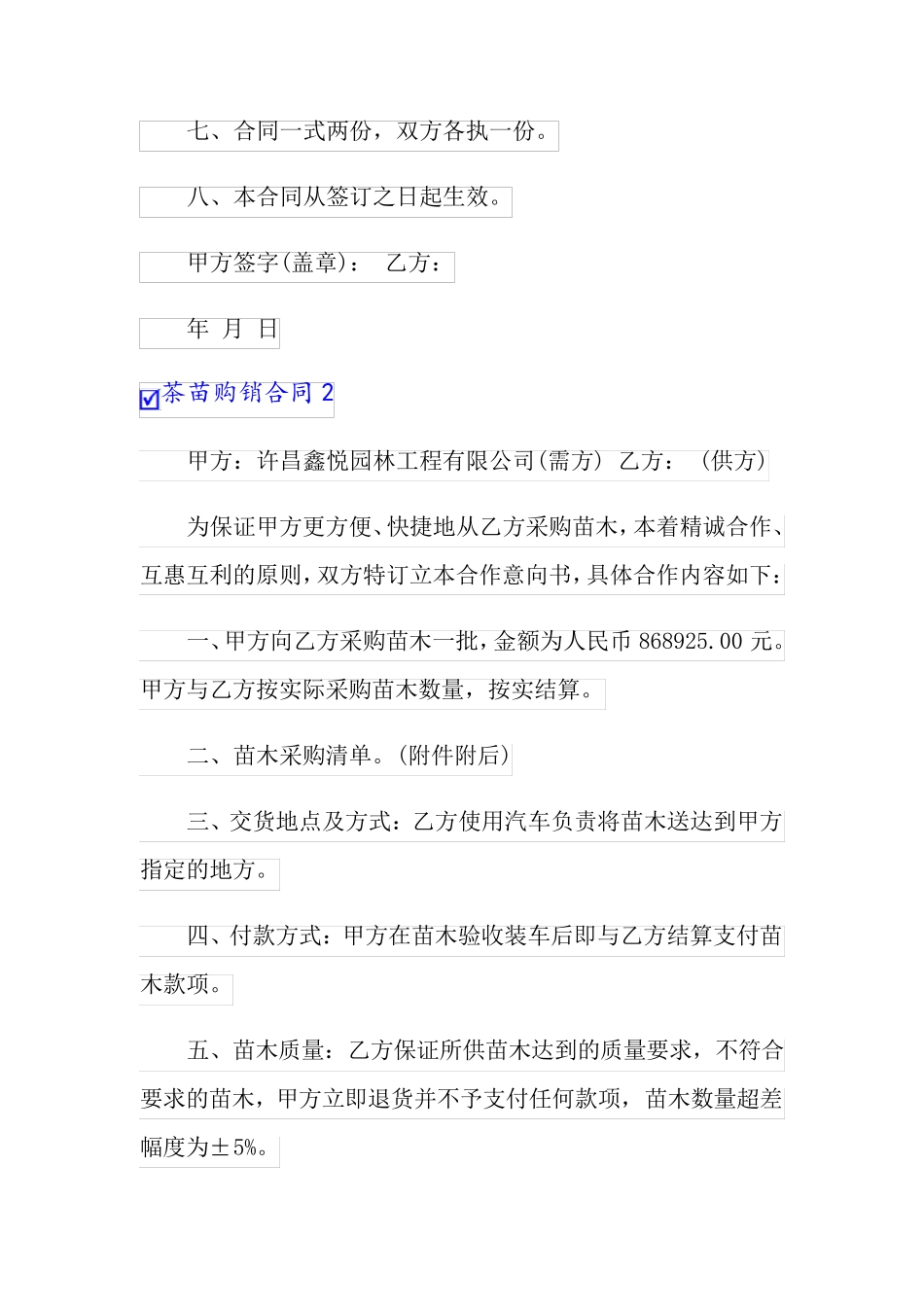 茶苗购销合同(7篇)_第2页