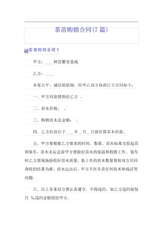茶苗购销合同(7篇)