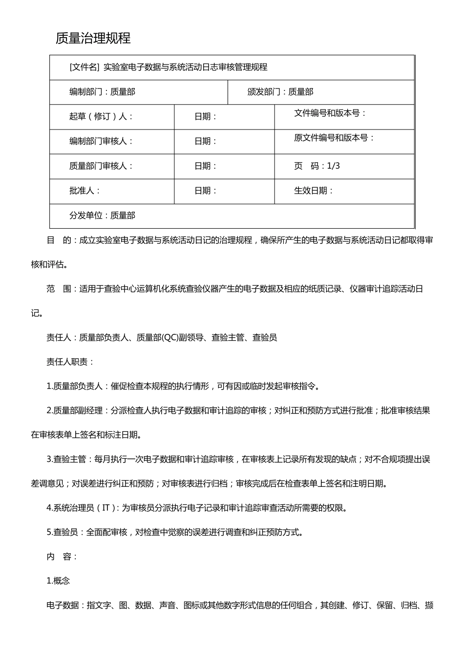 药企实验室电子数据与审计追踪审核治理规程_第1页