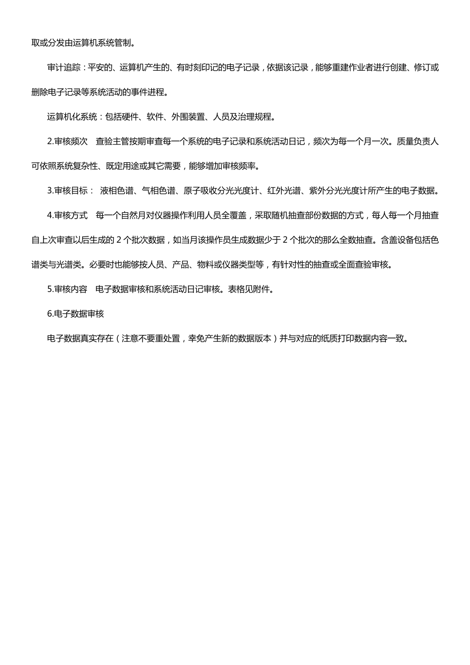 药企实验室电子数据与审计追踪审核治理规程_第2页