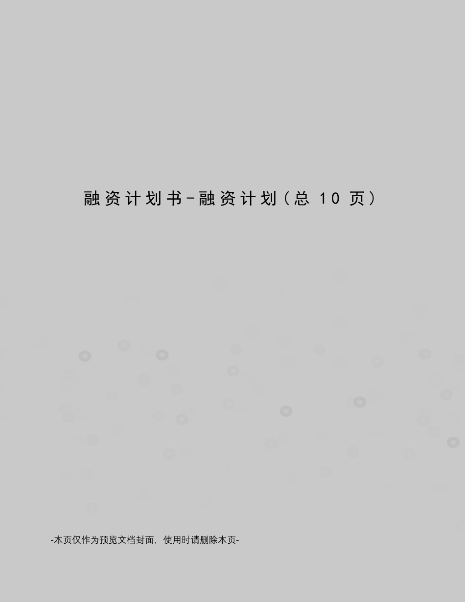 融资计划书-融资计划_第1页