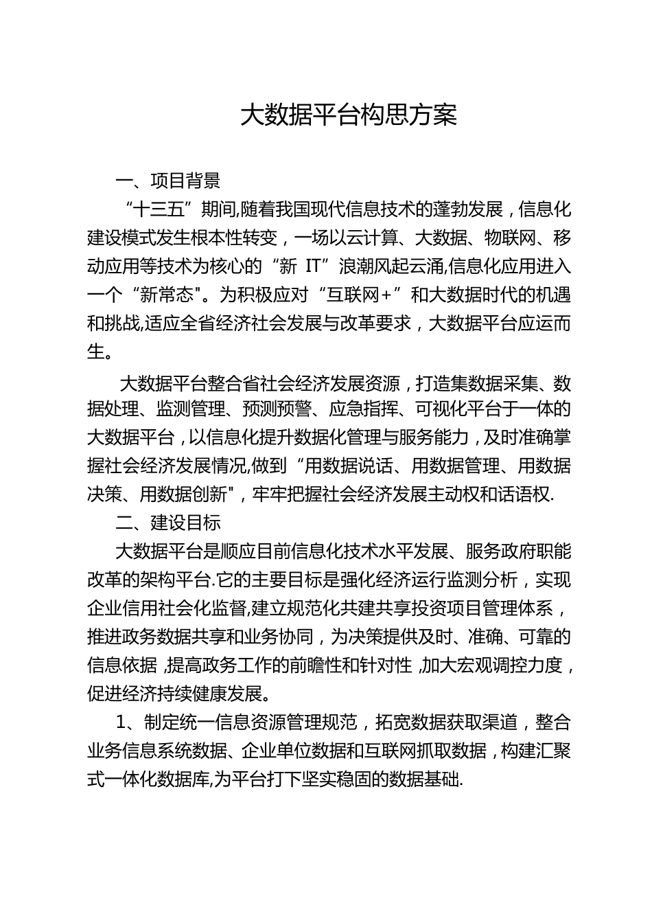 行政事业单位内部控制大数据平台构思方案_第1页