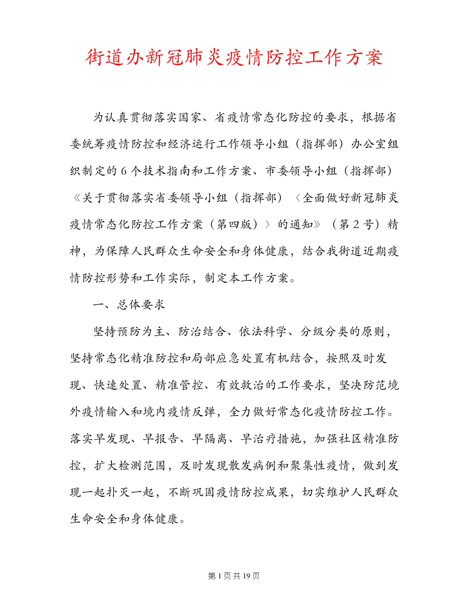街道办新冠肺炎疫情防控工作方案_第1页