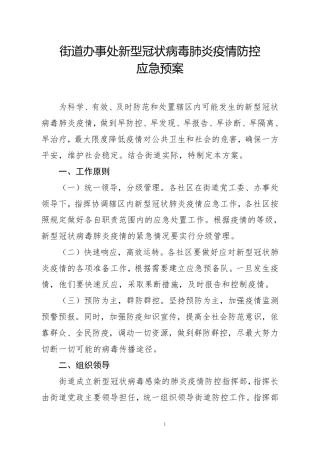 街道办新冠肺炎疫情防控应急预案