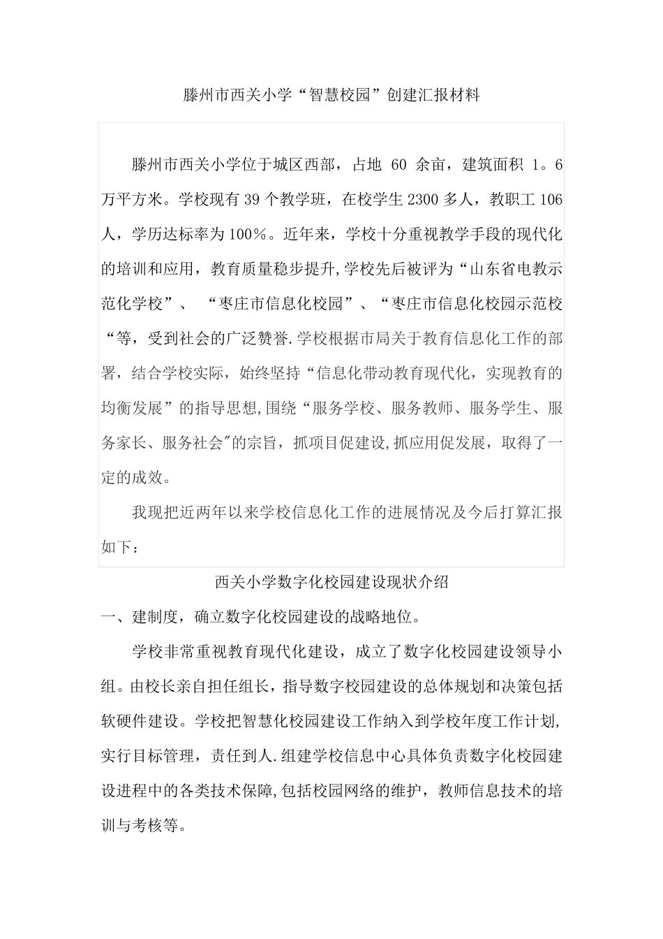 西关小学智慧校园汇报材料_第1页