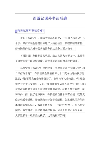 西游记课外书读后感