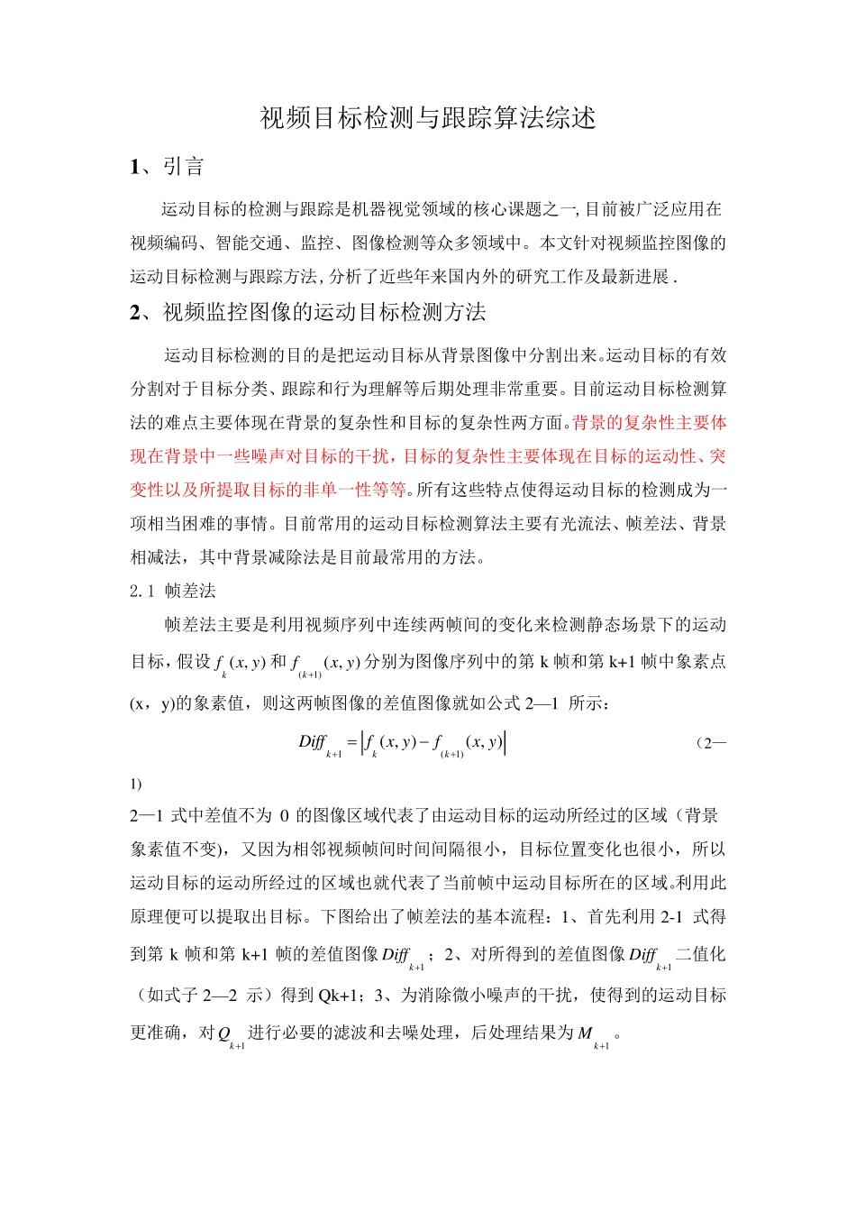 视频目标检测与跟踪算法综述_第1页