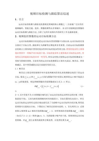 视频目标检测与跟踪算法综述