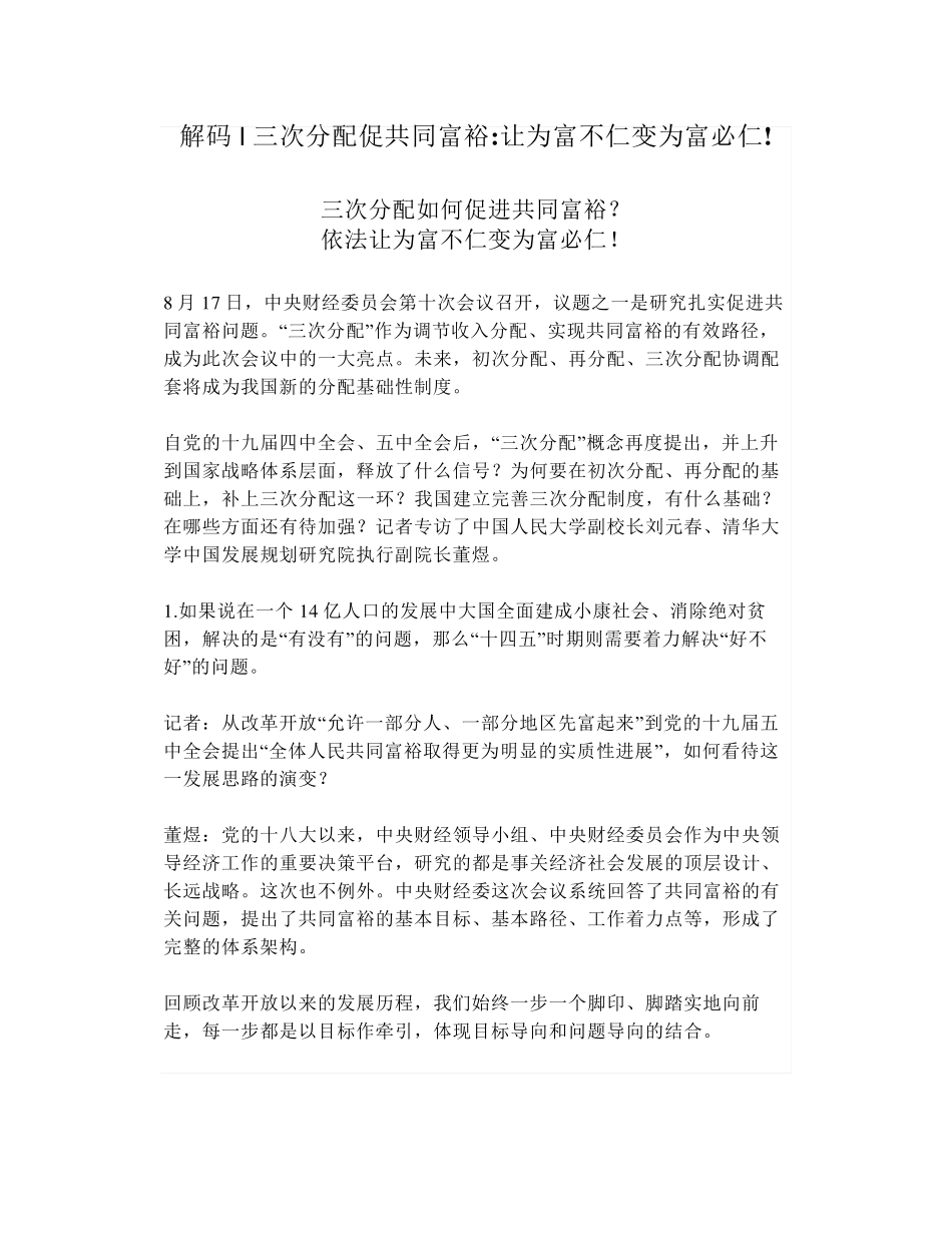 解码三次分配促共同富裕让为富不仁变为富必仁!_第1页