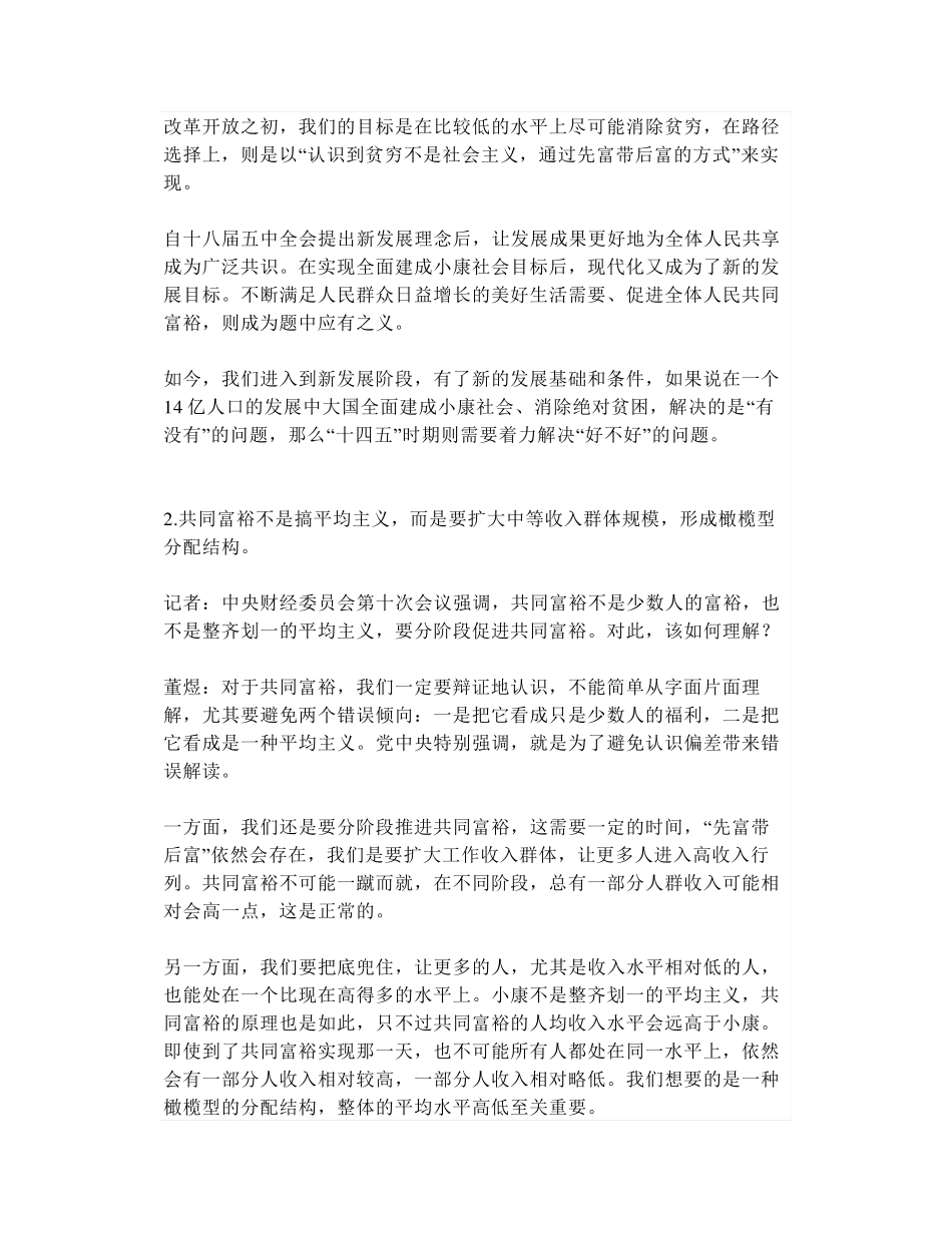 解码三次分配促共同富裕让为富不仁变为富必仁!_第2页