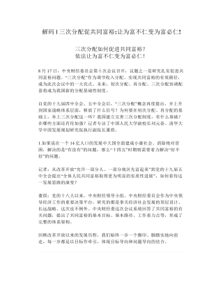 解码三次分配促共同富裕让为富不仁变为富必仁!