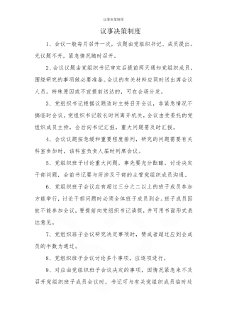 议事决策制度