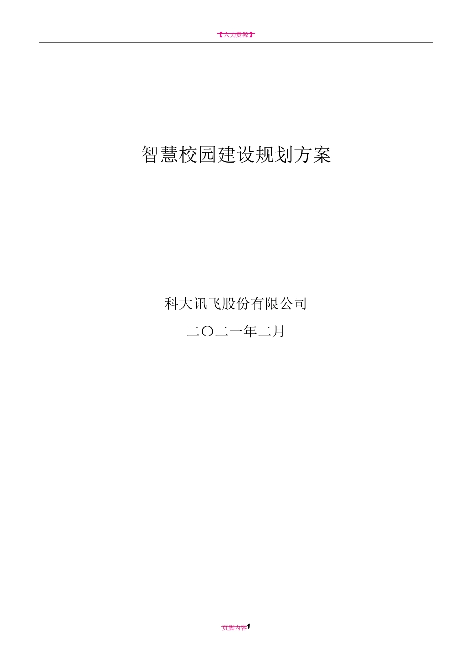 讯飞智慧校园建设规划方案v2--_第1页