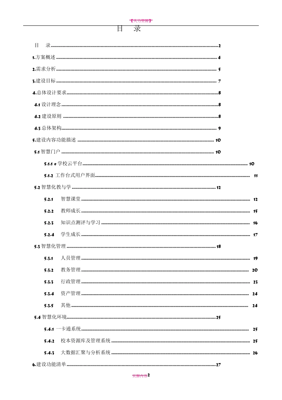 讯飞智慧校园建设规划方案v2--_第2页