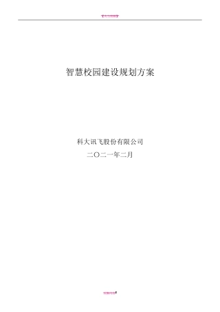 讯飞智慧校园建设规划方案v2--