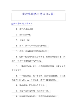 讲故事比赛主持词(15篇)(实用)