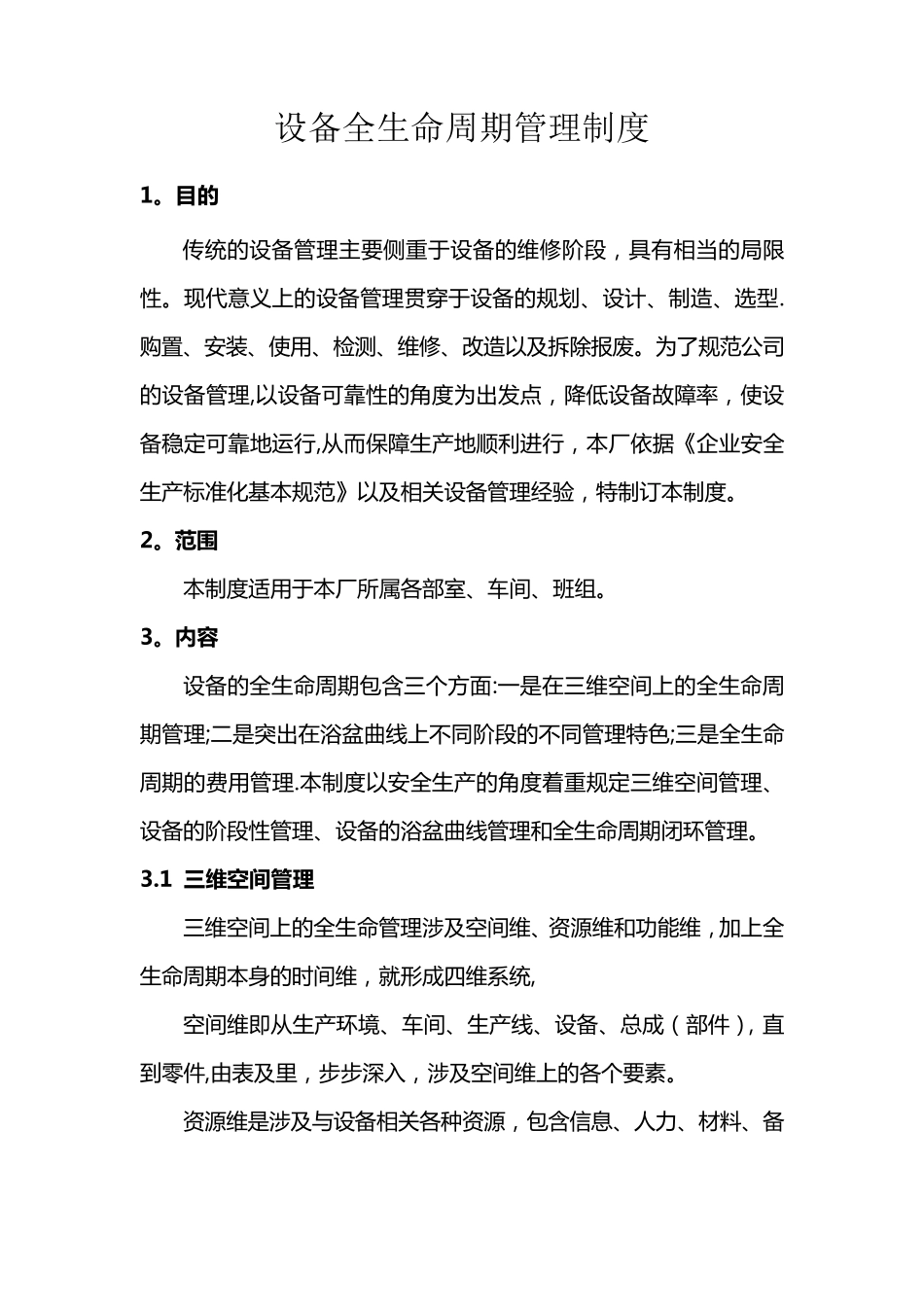 设备全生命周期管理制度_第1页