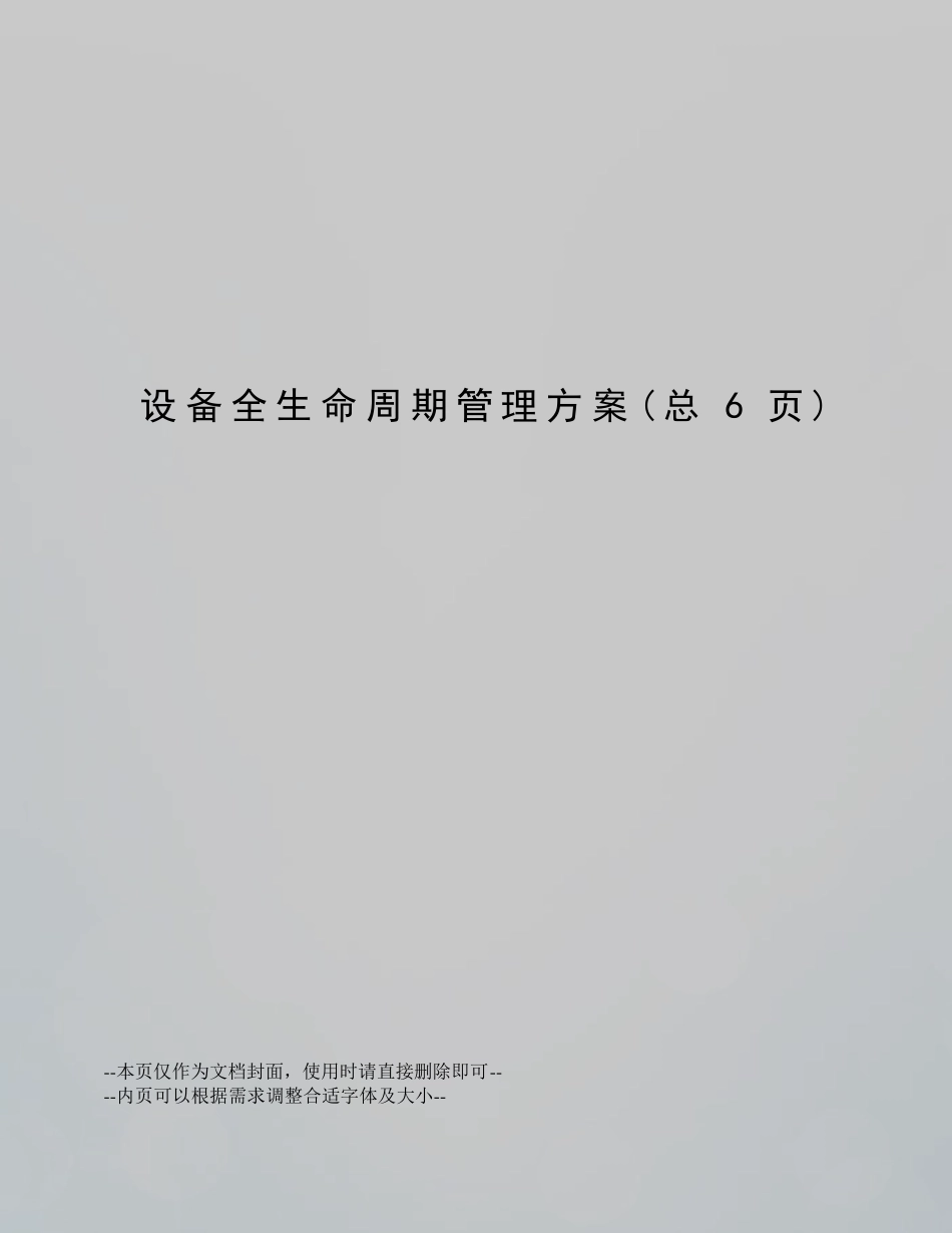 设备全生命周期管理方案_第1页