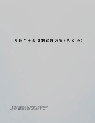 设备全生命周期管理方案