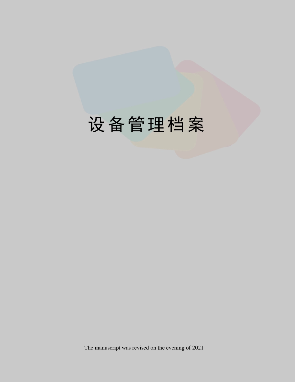 设备管理档案_第1页