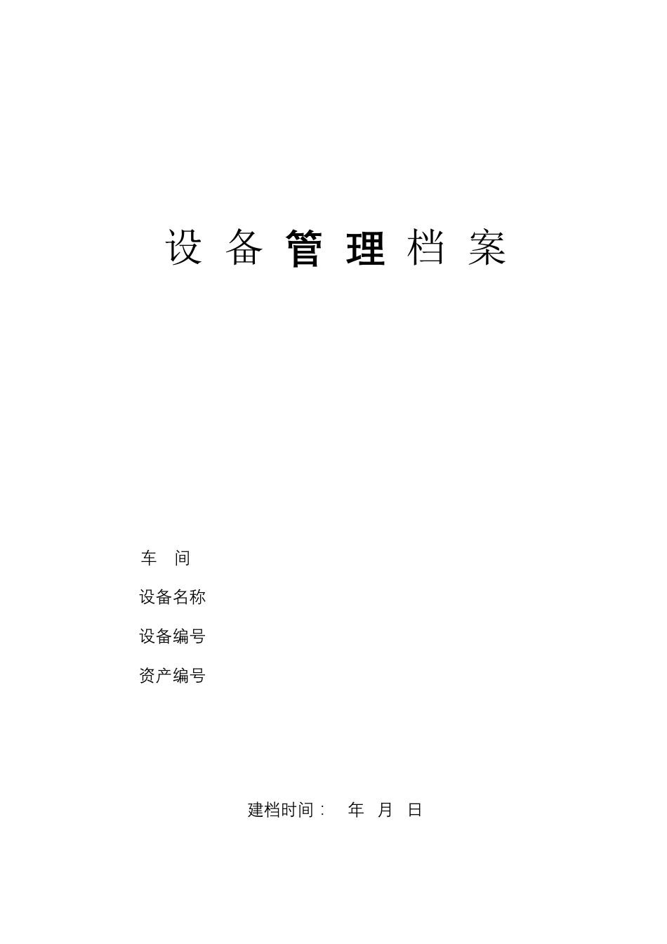 设备管理档案_第2页