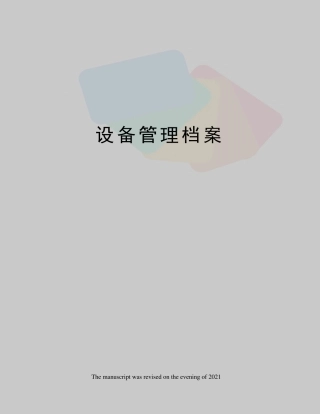 设备管理档案