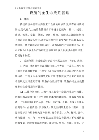 设施的全生命周期管理