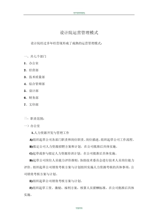 设计院运营管理模式