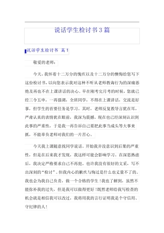 说话学生检讨书3篇