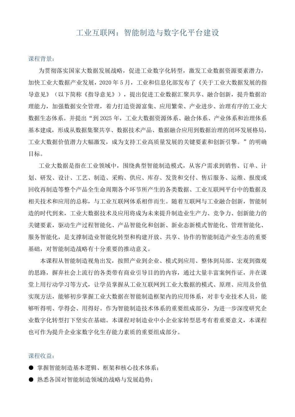 课程大纲《工业互联网：智能制造与数字化平台建设》_第1页