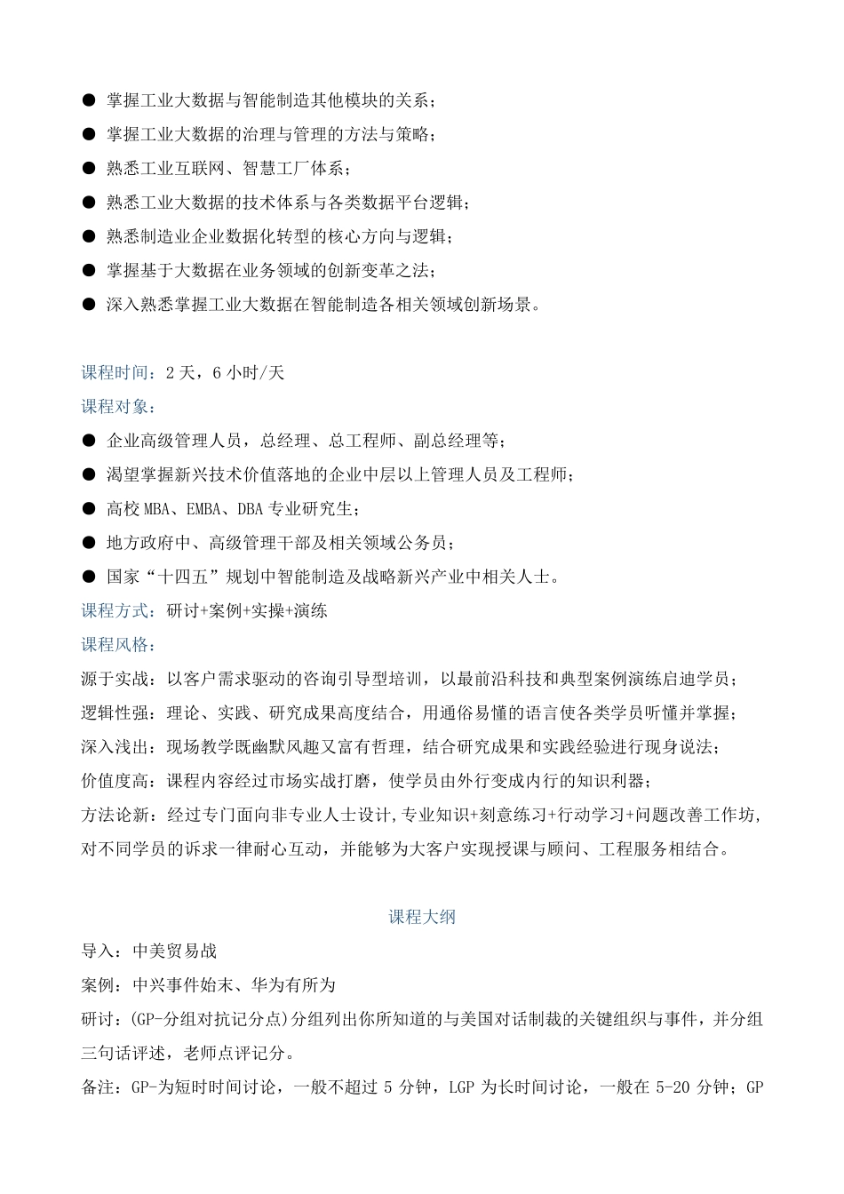 课程大纲《工业互联网：智能制造与数字化平台建设》_第2页