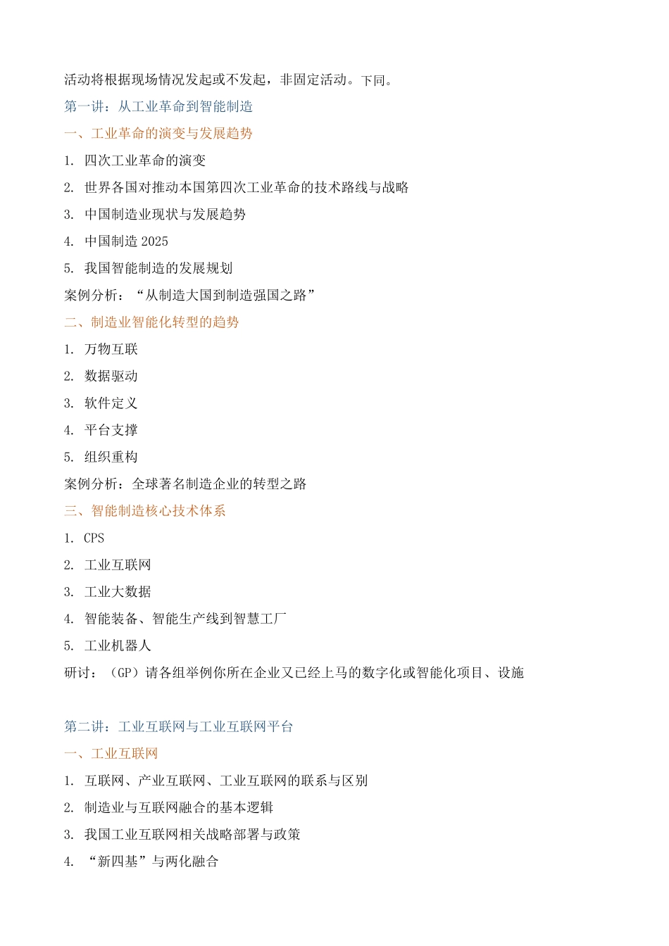 课程大纲《工业互联网：智能制造与数字化平台建设》_第3页