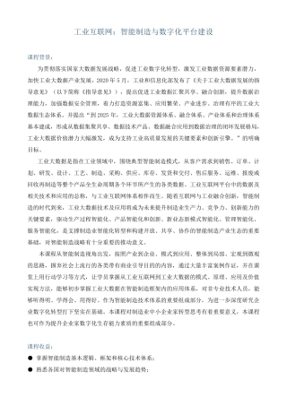 课程大纲《工业互联网：智能制造与数字化平台建设》