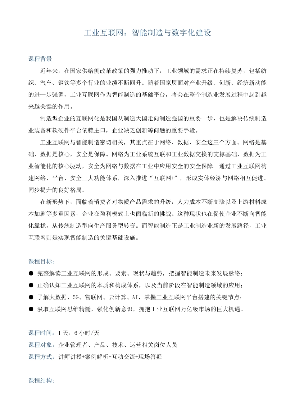 课程大纲《工业互联网：智能制造与数字化建设》_第1页
