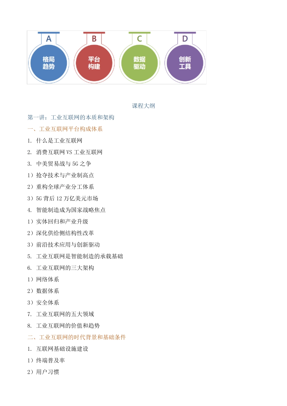 课程大纲《工业互联网：智能制造与数字化建设》_第2页