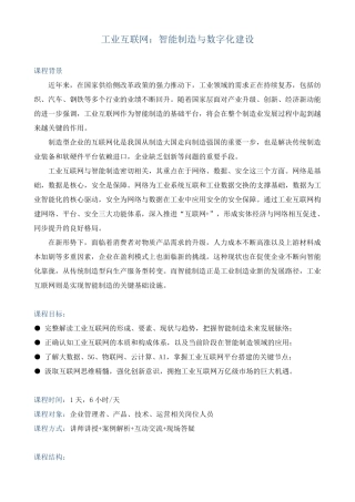 课程大纲《工业互联网：智能制造与数字化建设》