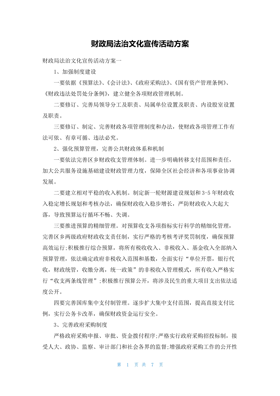 财政局法治文化宣传活动方案_第1页