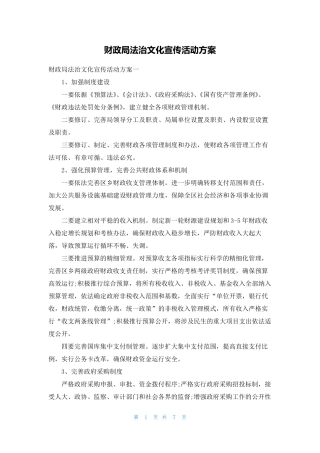 财政局法治文化宣传活动方案