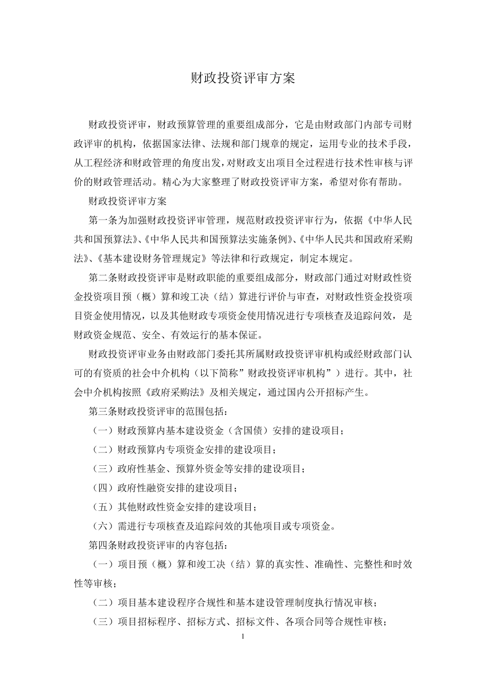 财政投资评审方案_第1页