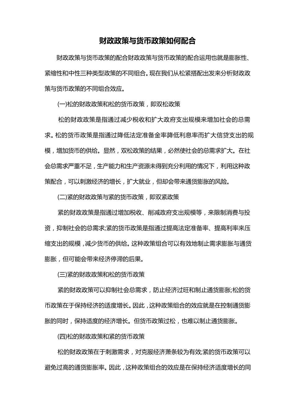 财政政策与货币政策如何配合_第1页