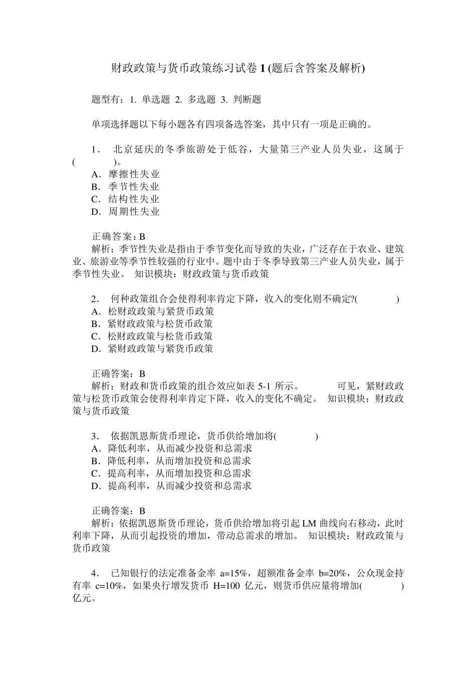 财政政策与货币政策练习试卷1(题后含答案及解析)_第1页